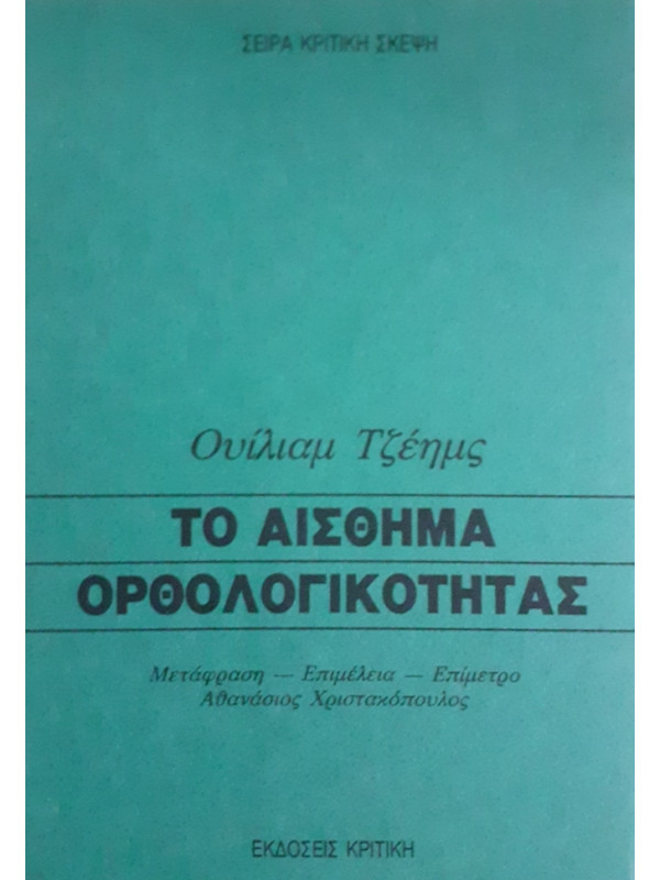 ΤΟ ΑΙΣΘΗΜΑ ΟΡΘΟΛΟΓΙΚΟΤΗΤΑΣ