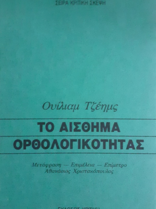 ΤΟ ΑΙΣΘΗΜΑ ΟΡΘΟΛΟΓΙΚΟΤΗΤΑΣ