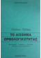 ΤΟ ΑΙΣΘΗΜΑ ΟΡΘΟΛΟΓΙΚΟΤΗΤΑΣ