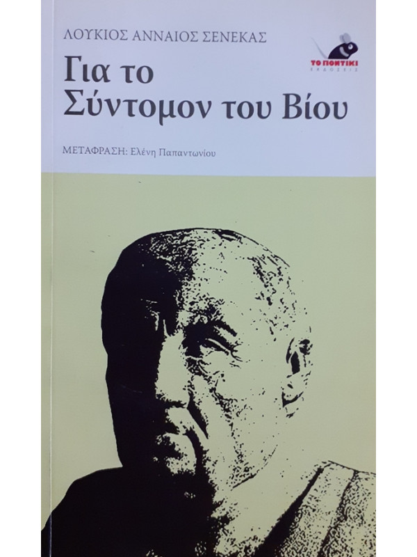 ΓΙΑ ΤΟ Σύντομον του Βίου