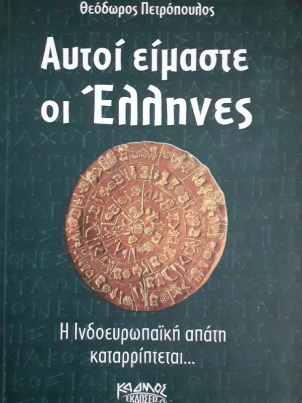 Αυτοί είμαστε οι Έλληνες