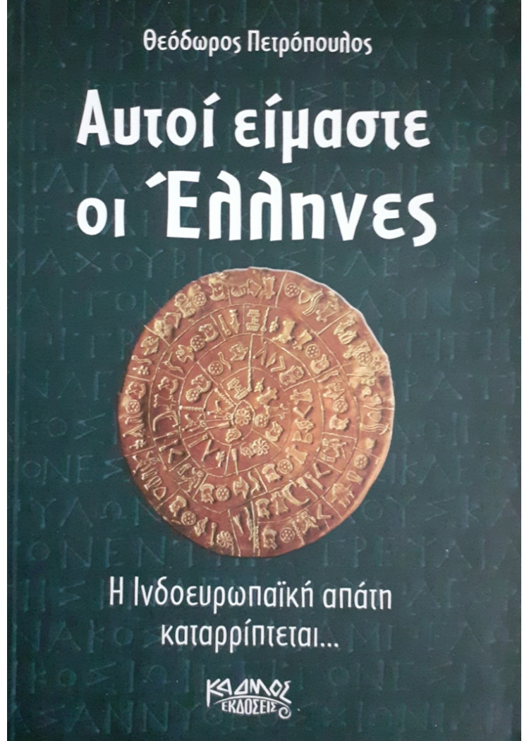 Αυτοί είμαστε οι Έλληνες