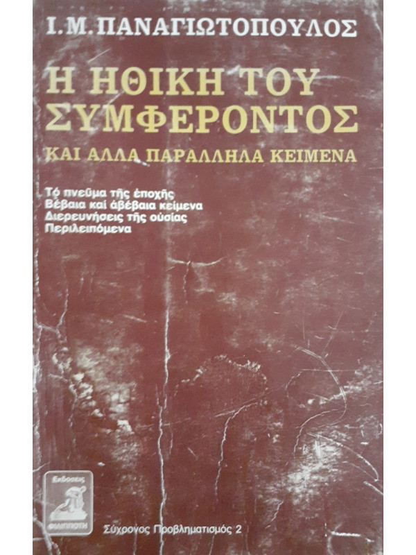 Η ΗΘΙΚΗ ΤΟΥ ΣΥΜΦΕΡΟΝΤΟΣ και αλλα παράλληλα κείμενα