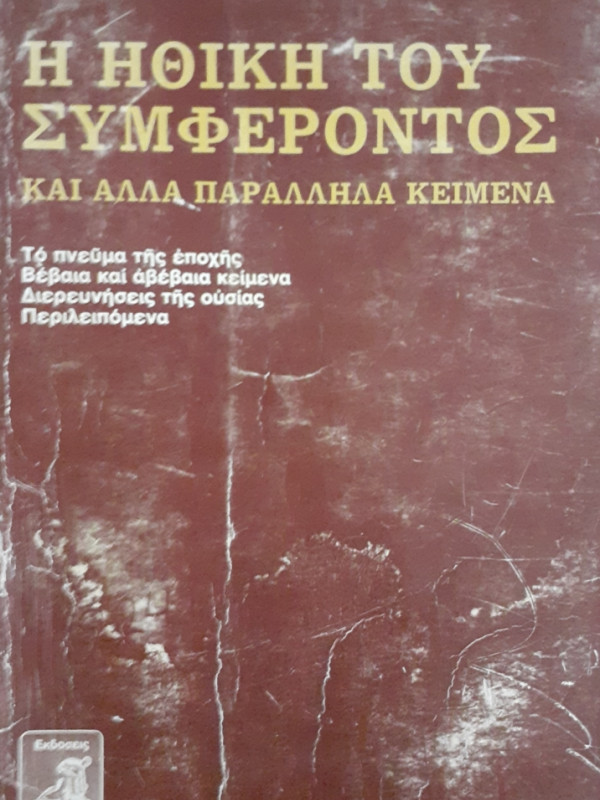 Η ΗΘΙΚΗ ΤΟΥ ΣΥΜΦΕΡΟΝΤΟΣ και αλλα παράλληλα κείμενα