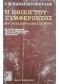 Η ΗΘΙΚΗ ΤΟΥ ΣΥΜΦΕΡΟΝΤΟΣ και αλλα παράλληλα κείμενα