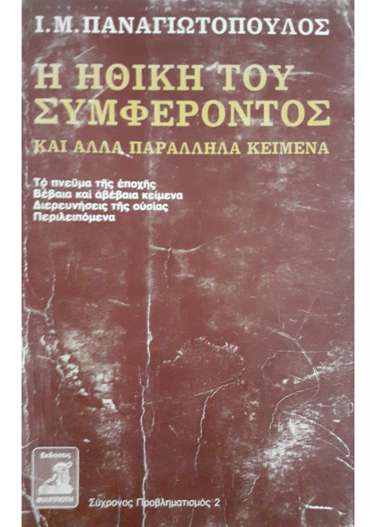 Η ΗΘΙΚΗ ΤΟΥ ΣΥΜΦΕΡΟΝΤΟΣ και αλλα παράλληλα κείμενα