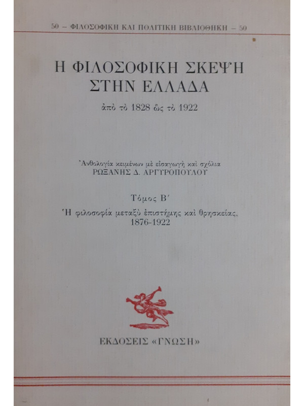 Η ΦΙΛΟΣΟΦΙΚΗ ΣΚΕΨΗ ΣΤΗΝ ΕΛΛΑΔΑ από το 1828 ώς το 1922