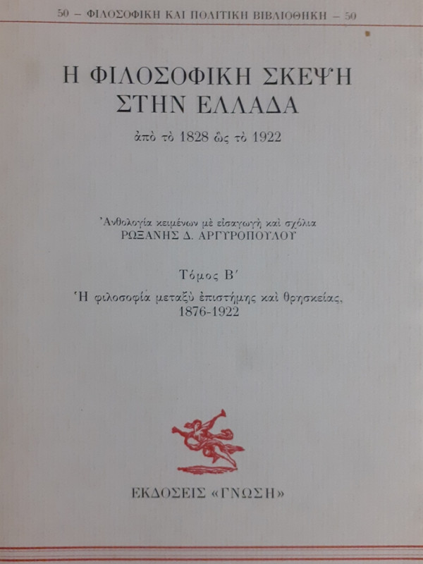 Η ΦΙΛΟΣΟΦΙΚΗ ΣΚΕΨΗ ΣΤΗΝ ΕΛΛΑΔΑ από το 1828 ώς το 1922