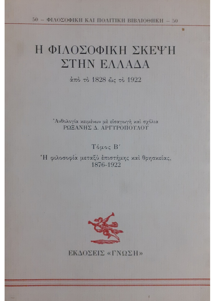 Η ΦΙΛΟΣΟΦΙΚΗ ΣΚΕΨΗ ΣΤΗΝ ΕΛΛΑΔΑ από το 1828 ώς το 1922