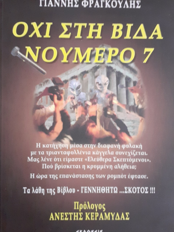 ΟΧΙ ΣΤΗ ΒΙΔΑ ΝΟΥΜΕΡΟ 7