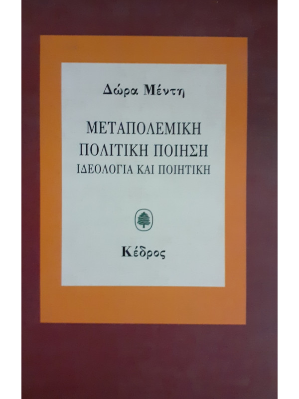 ΜΕΤΑΠΟΛΕΜΙΚΗ ΠΟΛΙΤΙΚΗ ΠΟΙΗΣΗ ΙΔΕΟΛΟΓΙΑ ΚΑΙ ΠΟΙΗΤΙΚΗ