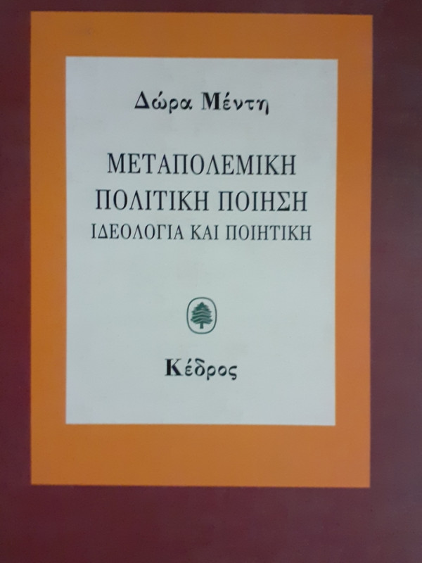 ΜΕΤΑΠΟΛΕΜΙΚΗ ΠΟΛΙΤΙΚΗ ΠΟΙΗΣΗ ΙΔΕΟΛΟΓΙΑ ΚΑΙ ΠΟΙΗΤΙΚΗ