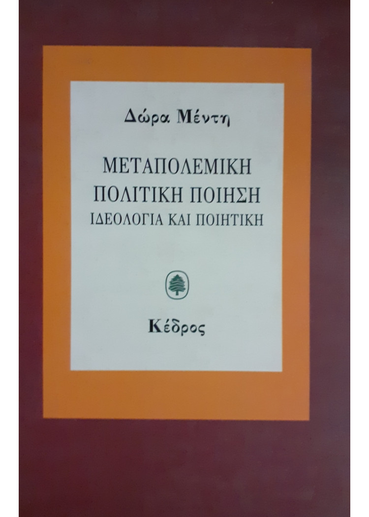 ΜΕΤΑΠΟΛΕΜΙΚΗ ΠΟΛΙΤΙΚΗ ΠΟΙΗΣΗ ΙΔΕΟΛΟΓΙΑ ΚΑΙ ΠΟΙΗΤΙΚΗ