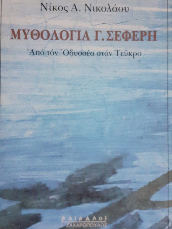 ΜΥΘΟΛΟΓΙΑ Γ.ΣΕΦΕΡΗ  Από τον Οδυσσέα στον Τεύκρο