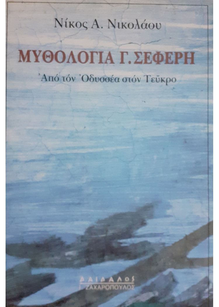 ΜΥΘΟΛΟΓΙΑ Γ.ΣΕΦΕΡΗ  Από τον Οδυσσέα στον Τεύκρο