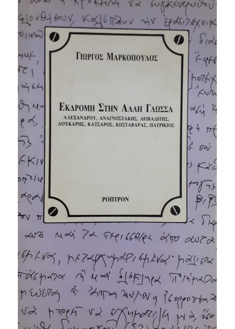 ΕΚΔΡΟΜΗ ΣΤΗΝ ΑΛΛΗ ΓΛΩΣΣΑ