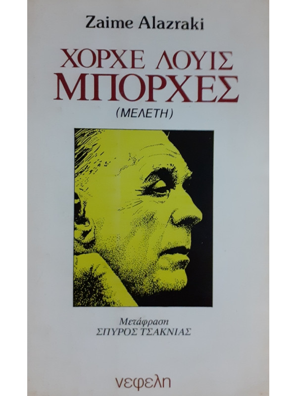 ΧΟΡΧΕ ΛΟΥΙΣ ΜΠΟΡΧΕΣ