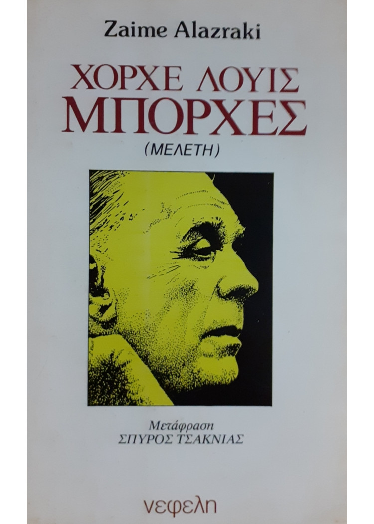 ΧΟΡΧΕ ΛΟΥΙΣ ΜΠΟΡΧΕΣ