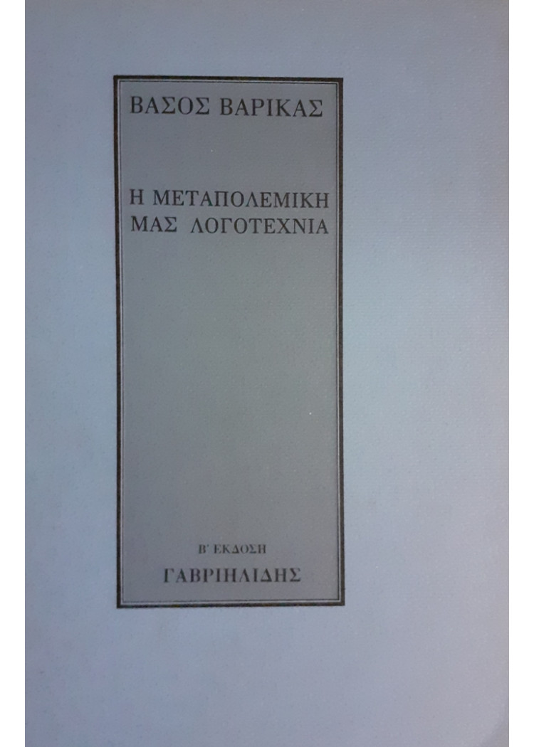 Η ΜΕΤΑΠΟΛΕΜΙΚΗ ΜΑΣ ΛΟΓΟΤΕΧΝΙΑ