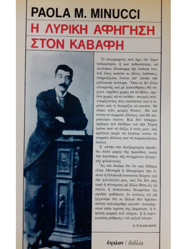 Η ΛΥΡΙΚΗ ΑΦΗΓΗΣΗ ΣΤΟΝ ΚΑΒΑΦΗ