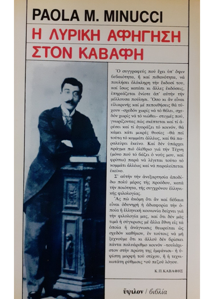 Η ΛΥΡΙΚΗ ΑΦΗΓΗΣΗ ΣΤΟΝ ΚΑΒΑΦΗ