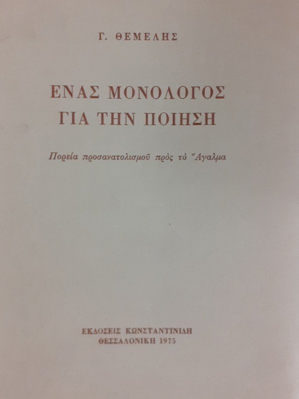 ΕΝΑΣ ΜΟΝΟΛΟΓΟΣ ΓΙΑ ΤΗΝ ΠΟΙΗΣΗ