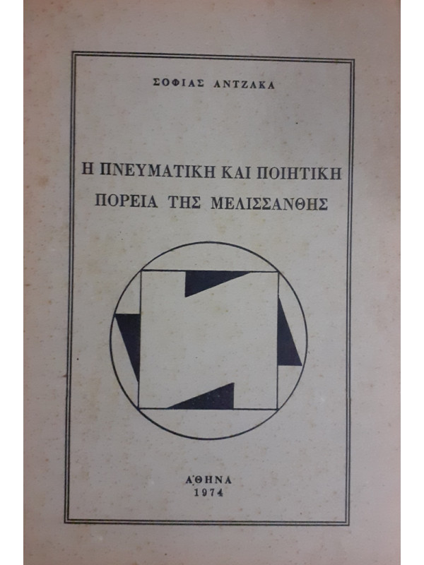 Η ΠΝΕΥΜΑΤΙΚΗ ΚΑΙ ΠΟΙΗΤΙΚΗ ΠΟΡΕΙΑ ΤΗΣ ΜΕΛΙΣΣΑΝΘΗΣ