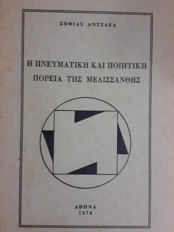 Η ΠΝΕΥΜΑΤΙΚΗ ΚΑΙ ΠΟΙΗΤΙΚΗ ΠΟΡΕΙΑ ΤΗΣ ΜΕΛΙΣΣΑΝΘΗΣ