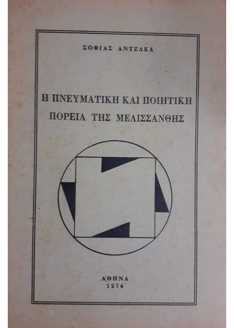 Η ΠΝΕΥΜΑΤΙΚΗ ΚΑΙ ΠΟΙΗΤΙΚΗ ΠΟΡΕΙΑ ΤΗΣ ΜΕΛΙΣΣΑΝΘΗΣ