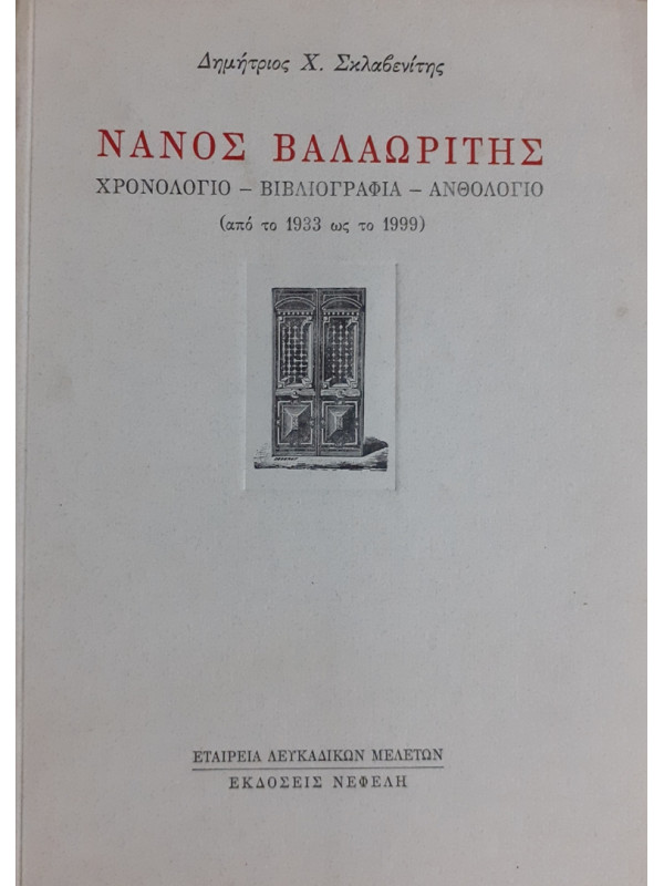 ΝΑΝΟΣ ΒΑΛΑΩΡΙΤΗΣ ΧΡΟΝΟΛΟΓΙΟ - ΒΙΒΛΙΟΓΡΑΦΙΑ-ΑΝΘΟΛΟΓΙΟ από το 1933 ως το 1999