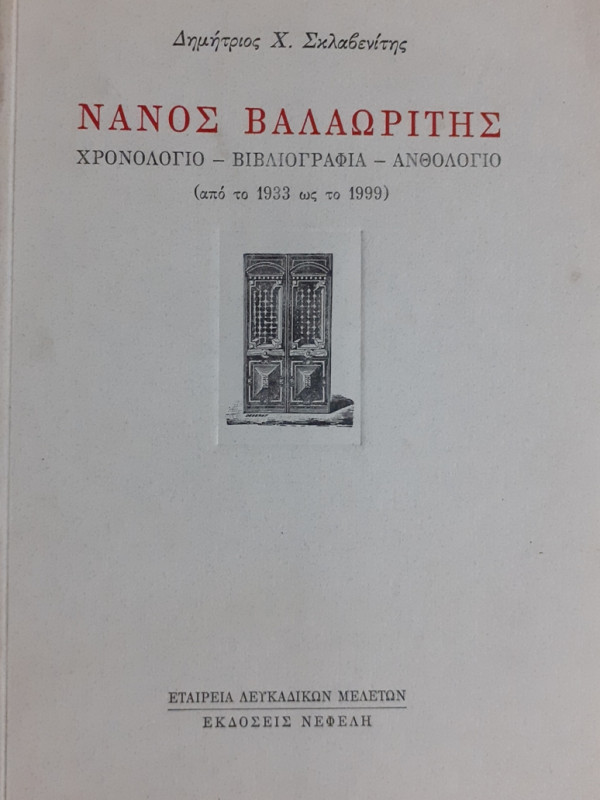 ΝΑΝΟΣ ΒΑΛΑΩΡΙΤΗΣ ΧΡΟΝΟΛΟΓΙΟ - ΒΙΒΛΙΟΓΡΑΦΙΑ-ΑΝΘΟΛΟΓΙΟ από το 1933 ως το 1999