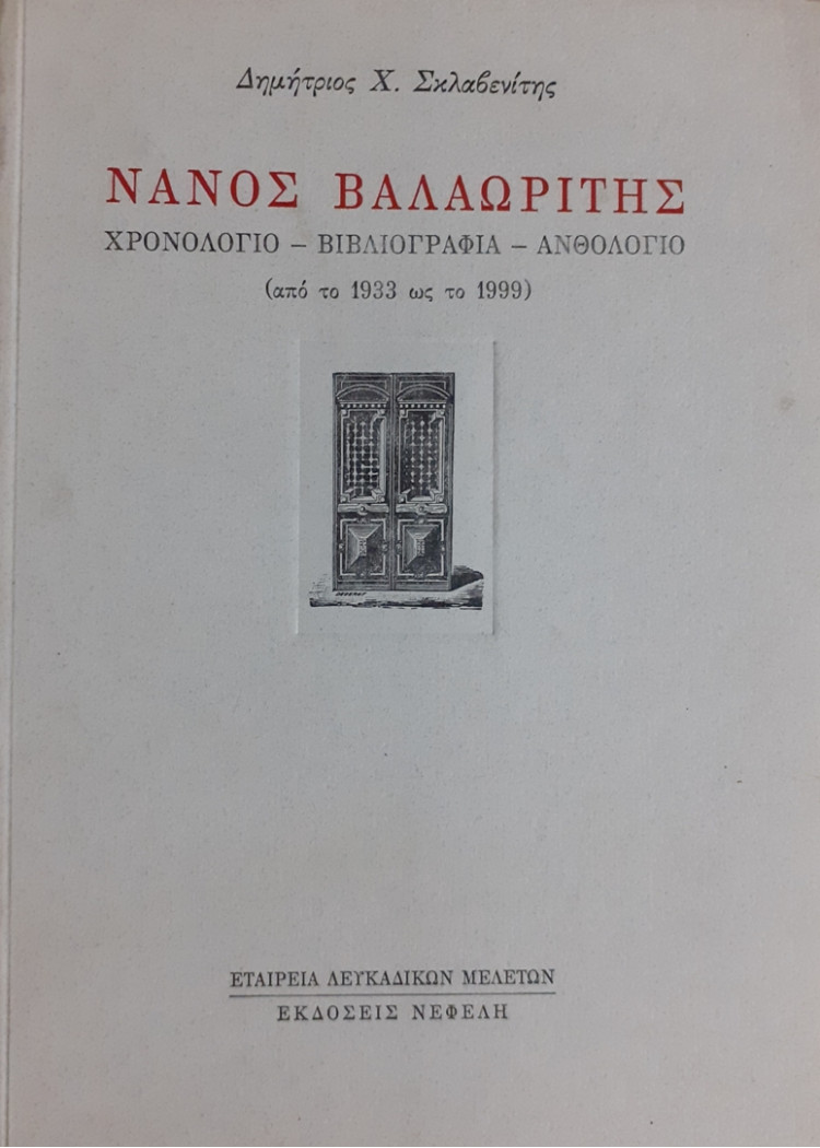 ΝΑΝΟΣ ΒΑΛΑΩΡΙΤΗΣ ΧΡΟΝΟΛΟΓΙΟ - ΒΙΒΛΙΟΓΡΑΦΙΑ-ΑΝΘΟΛΟΓΙΟ από το 1933 ως το 1999