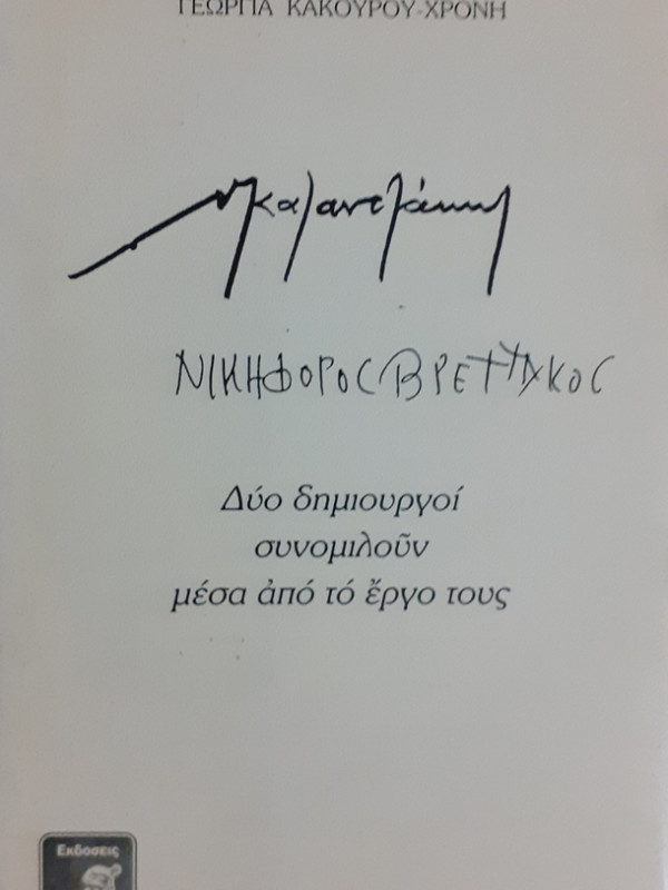 ΝΙΚΟΣ ΚΑΖΑΝΤΖΑΚΗΣ ΝΙΚΗΦΟΡΟΣ ΒΡΕΤΤΑΚΟΣ Δύο δημιουργοί συνομιλούν μέσα από το έργο τους