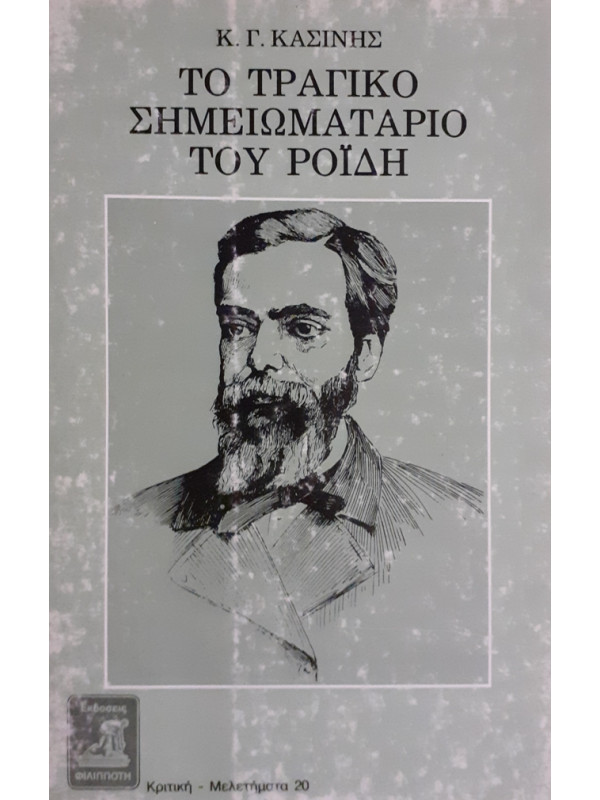 ΤΟ ΤΡΑΓΙΚΟ ΣΗΜΕΙΩΜΑΤΑΡΙΟ ΤΟΥ ΡΟΪΔΗ