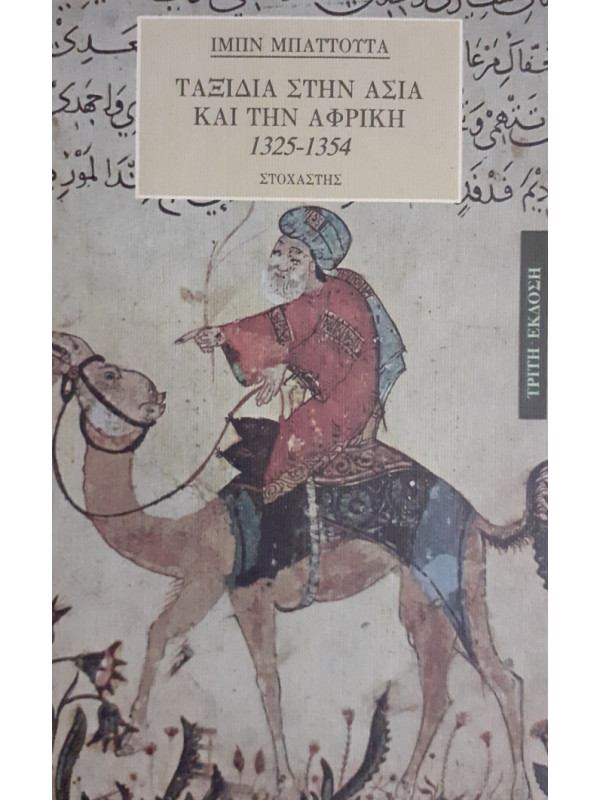 ΤΑΞΙΔΙΑ ΣΤΗΝ ΑΣΙΑ ΚΑΙ ΤΗΝ ΑΦΡΙΚΗ 1325-1354