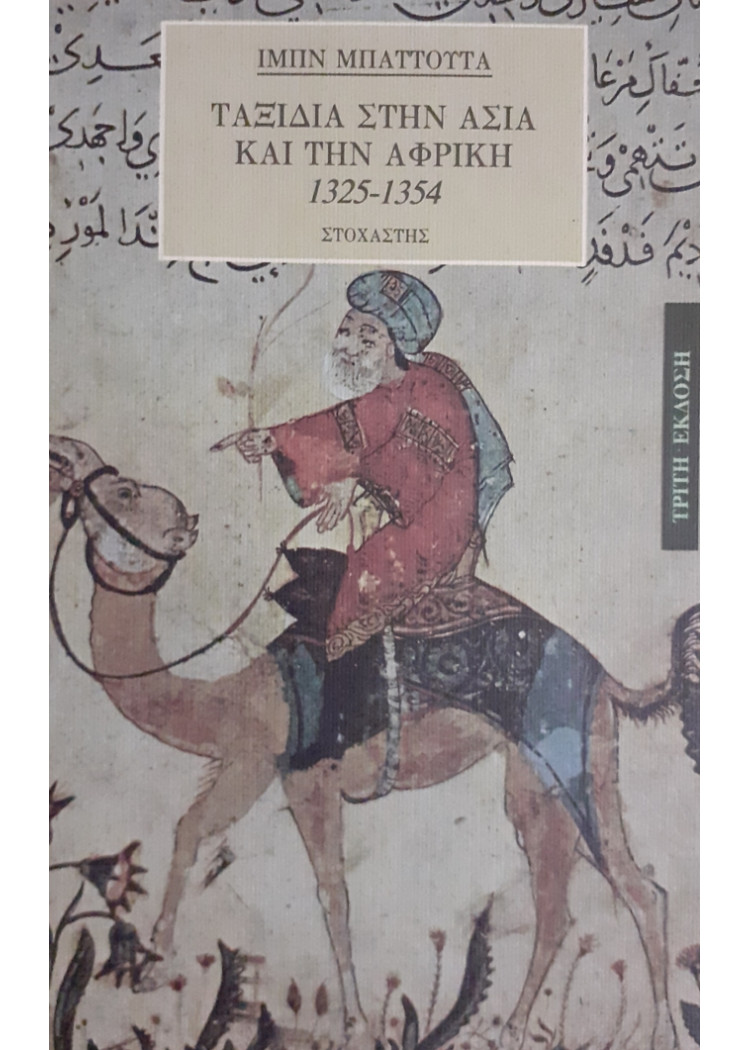 ΤΑΞΙΔΙΑ ΣΤΗΝ ΑΣΙΑ ΚΑΙ ΤΗΝ ΑΦΡΙΚΗ 1325-1354