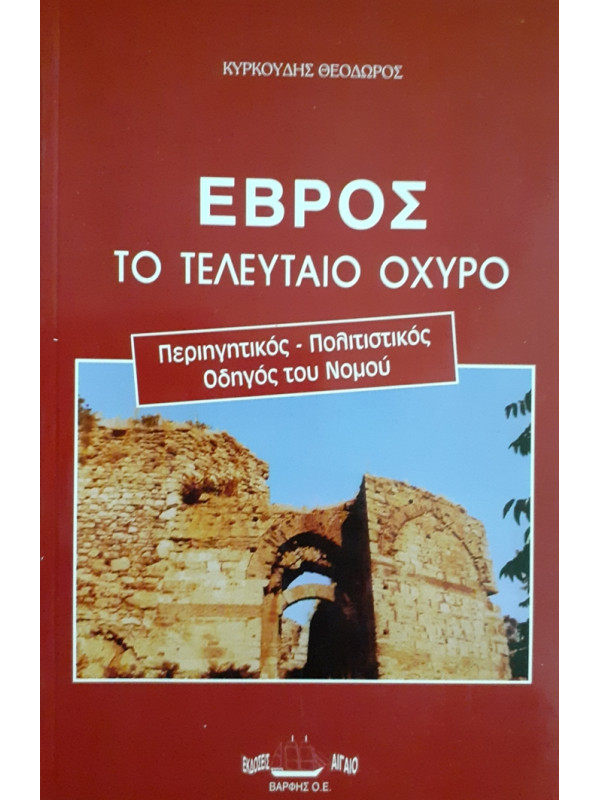 ΕΒΡΟΣ ΤΟ ΤΕΛΕΥΤΑΙΟ ΟΧΥΡΟ