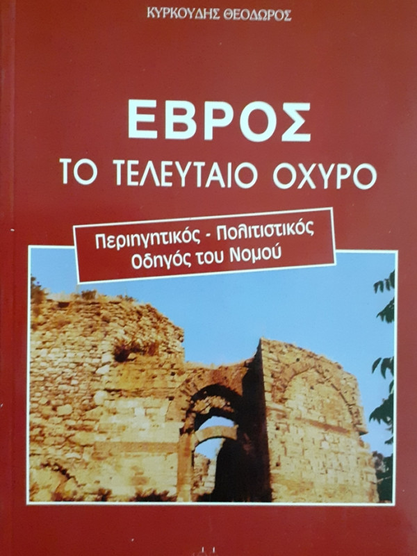 ΕΒΡΟΣ ΤΟ ΤΕΛΕΥΤΑΙΟ ΟΧΥΡΟ