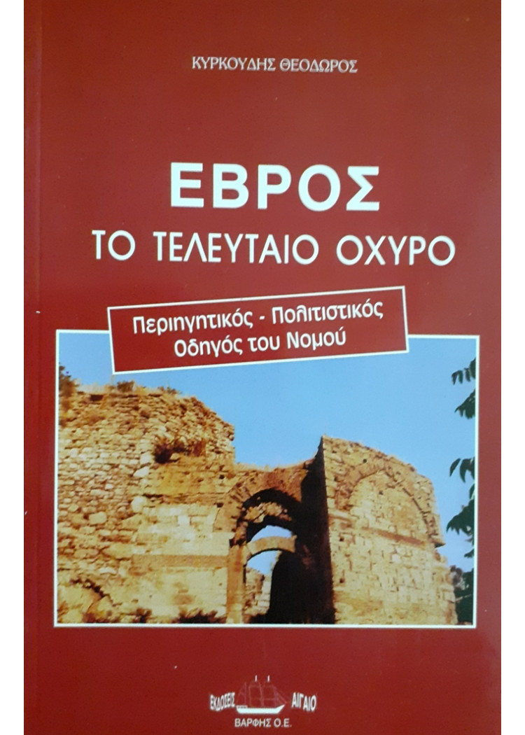 ΕΒΡΟΣ ΤΟ ΤΕΛΕΥΤΑΙΟ ΟΧΥΡΟ