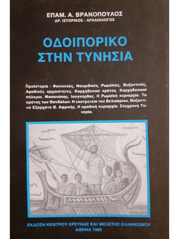 ΟΔΟΙΠΟΡΙΚΟ ΣΤΗΝ ΤΥΝΗΣΙΑ