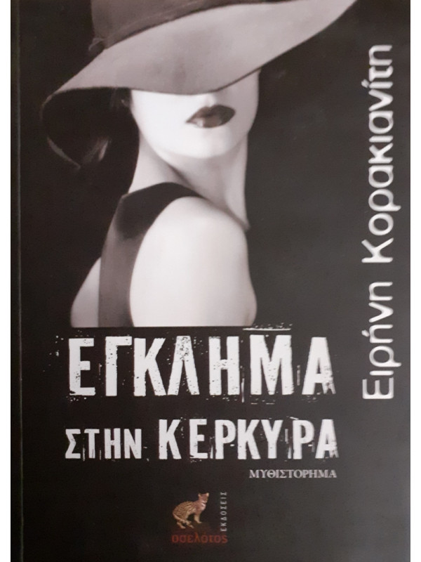 ΕΓΚΛΗΜΑ ΣΤΗΝ ΚΕΡΚΥΡΑ