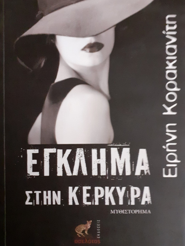 ΕΓΚΛΗΜΑ ΣΤΗΝ ΚΕΡΚΥΡΑ