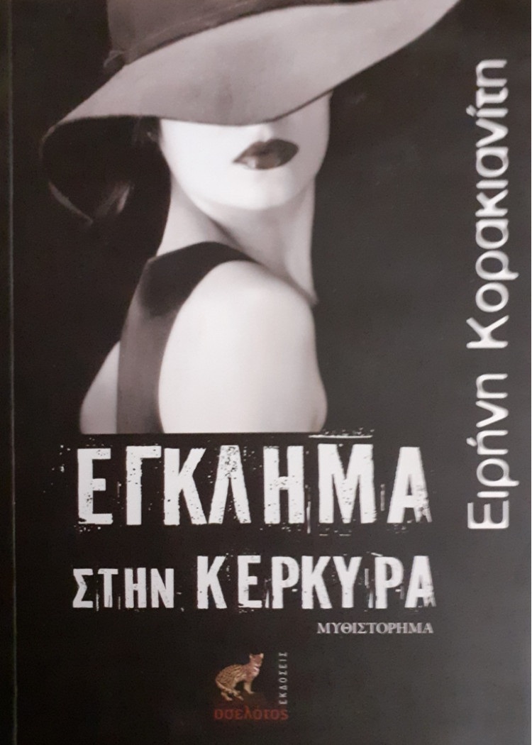 ΕΓΚΛΗΜΑ ΣΤΗΝ ΚΕΡΚΥΡΑ