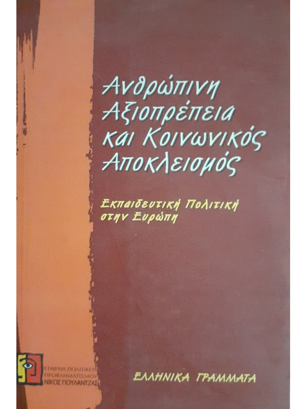 Ανθρώπινη Αξιοπρέπεια και Κοινωνικός Αποκλεισμός  Εκπαιδευτική Πολιτκή στην Ευρώπη