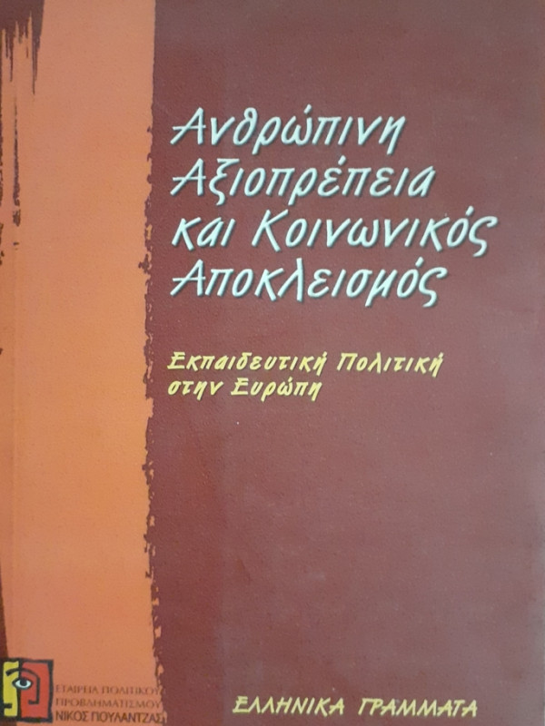 Ανθρώπινη Αξιοπρέπεια και Κοινωνικός Αποκλεισμός  Εκπαιδευτική Πολιτκή στην Ευρώπη