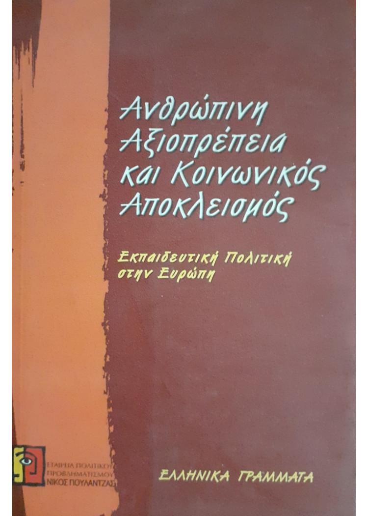 Ανθρώπινη Αξιοπρέπεια και Κοινωνικός Αποκλεισμός  Εκπαιδευτική Πολιτκή στην Ευρώπη