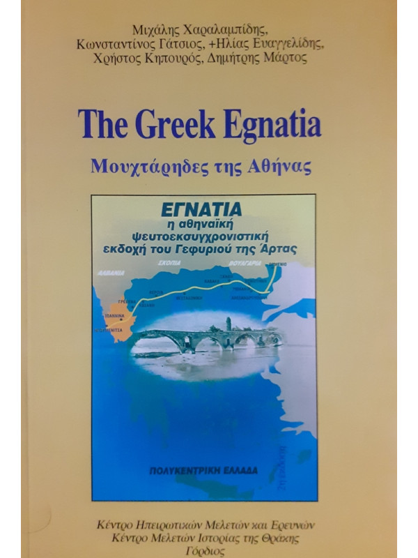 The Greek Egnatia Μουχτάρηδες της Αθήνας