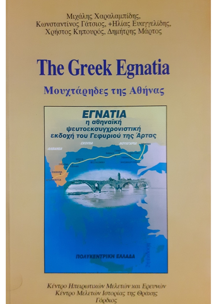 The Greek Egnatia Μουχτάρηδες της Αθήνας