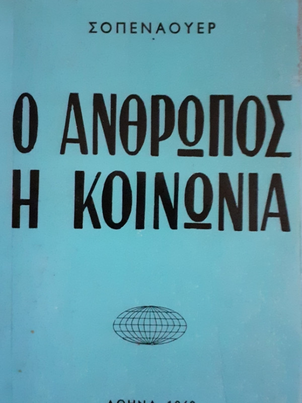 Ο ΑΝΘΡΩΠΟΣ Η ΚΟΙΝΩΝΙΑ