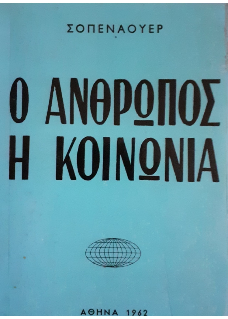 Ο ΑΝΘΡΩΠΟΣ Η ΚΟΙΝΩΝΙΑ